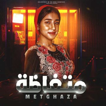 متغاظه مني