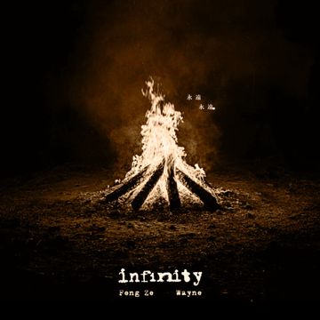 infinity 永远永远-cover
