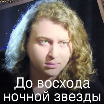 До восхода ночной звезды