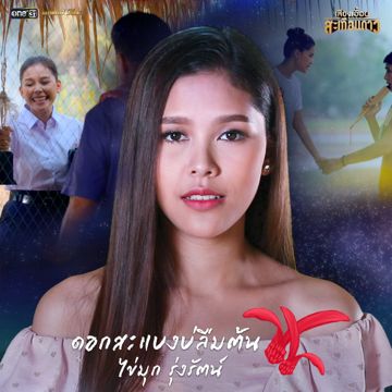 ดอกสะแบงบ่ลืมต้น (เพลงประกอบละคร เสียงเอื้อนสะเทือนดาว)-cover