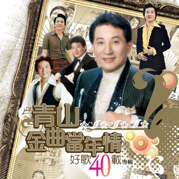 濛濛細雨憶當年-cover
