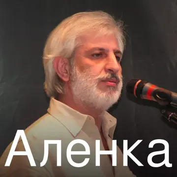 Аленка