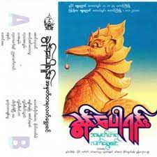 ​ေႏွာင္​း