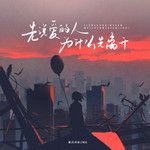 先说爱的人为什么先离开-cover