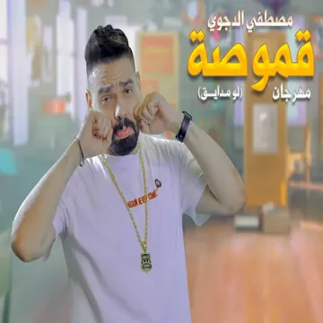 قموصه ( لو مدايق )