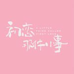 住在你的心脏