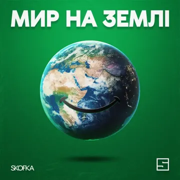 Мир на землі-cover