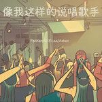 像我这样的说唱歌手-cover