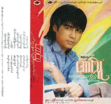 ကိုယ္လာရင္ႀကိဳမွာလား