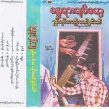 ခရေပင်အောက်ကပိတောက်ချစ်သူ 