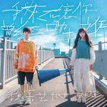 我不在意你曾经吻过谁-cover