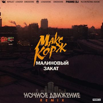 Малиновый закат-cover