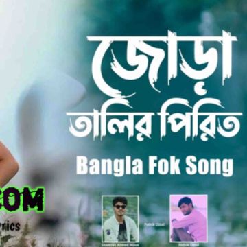 Jora Talir Pirit  জোড়া তালির পিরিত