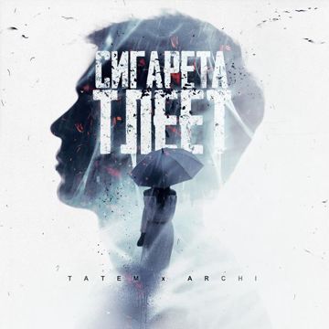Сигарета тлеет-cover
