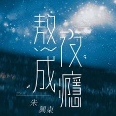 熬夜成瘾