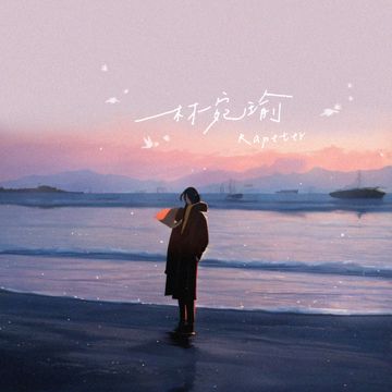 林宛瑜-cover