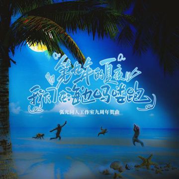 第九年的夏夜我们在海边吗喽跑【弧光九周年】-cover