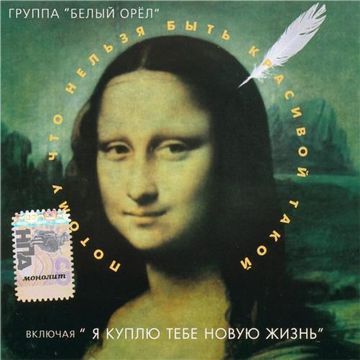 Потому что нельзя быть красивой такой