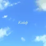 Кайф