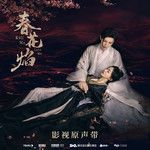 飞花入梦-cover