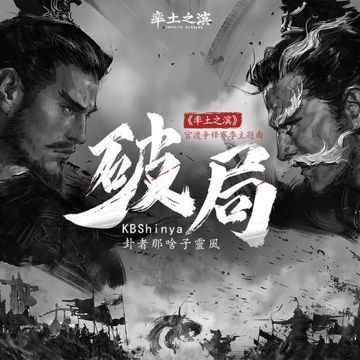 破局-cover