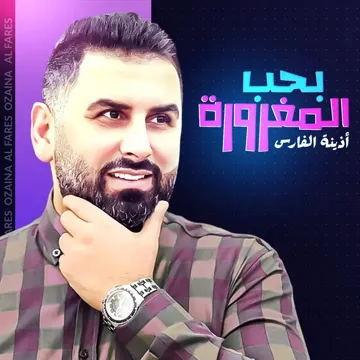بحب المغرورة-cover