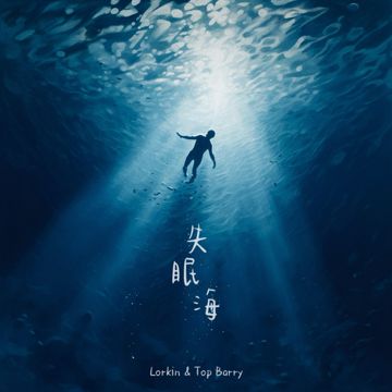 失眠海-cover