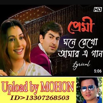 HD মনে রেখো আমার এ গান-cover