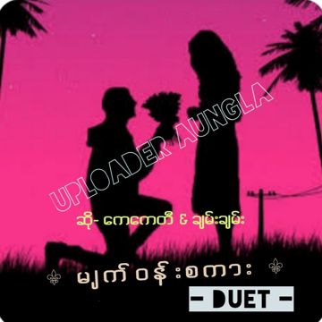 မျက်ဝန်းစကား (duet)