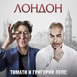 Лондон-cover