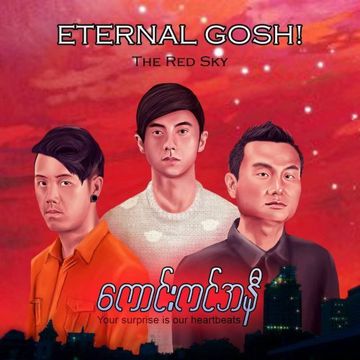 လမင်းရေးသောတမ်းချင်း