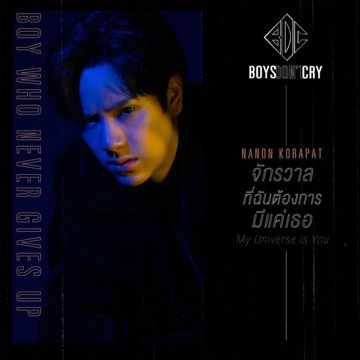 จักรวาลที่ฉันต้องการมีแค่เธอ (My Universe is You) / Boys Don't Cry-cover
