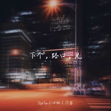 下个路口见（卡姆昂女声完整版）-cover