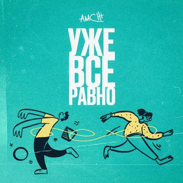 Уже все равно-cover