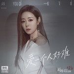 爱一个人好难-cover