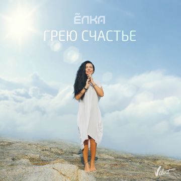 Грею счастье-cover