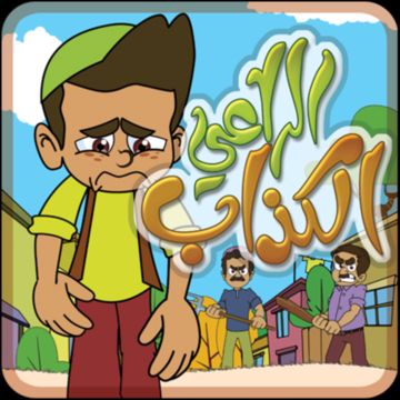 الراعي الكذاب-cover