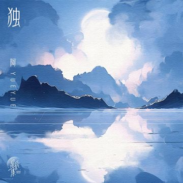 独-cover
