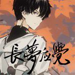 长梦应觉-cover