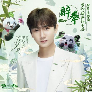 醉拳（夢幻新誅仙手遊 兩週年主題曲）-cover