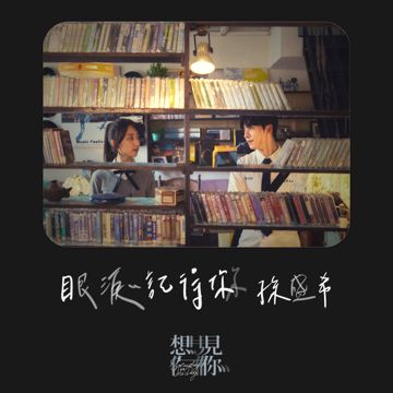 眼泪记得你-cover