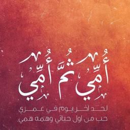 امي ثم امي