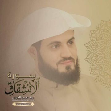 Surah Al-Inshiqaq ~ سورة الانشقاق-cover