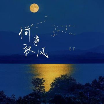 何事秋风-cover