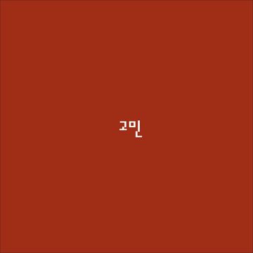 고민-cover