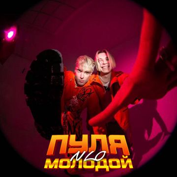 Пуля молодой-cover