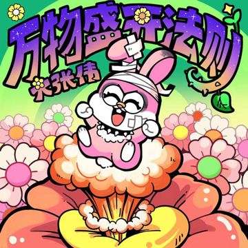万物盛开法则-cover