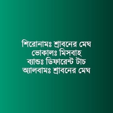 Sraboner Megh Gulo