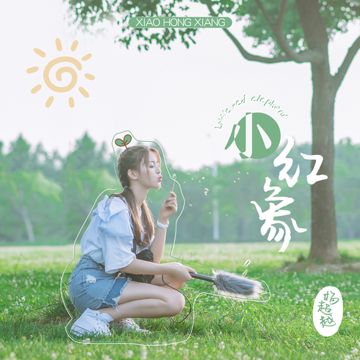 小红象-cover