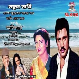 চোখ জুড়ানো মনের মত ভাবি এনে দাও-cover